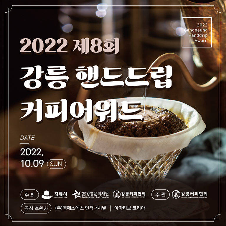 2022 강릉핸드드립 커피어워드